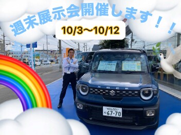 週末展示会のお知らせ！10/3~10/12